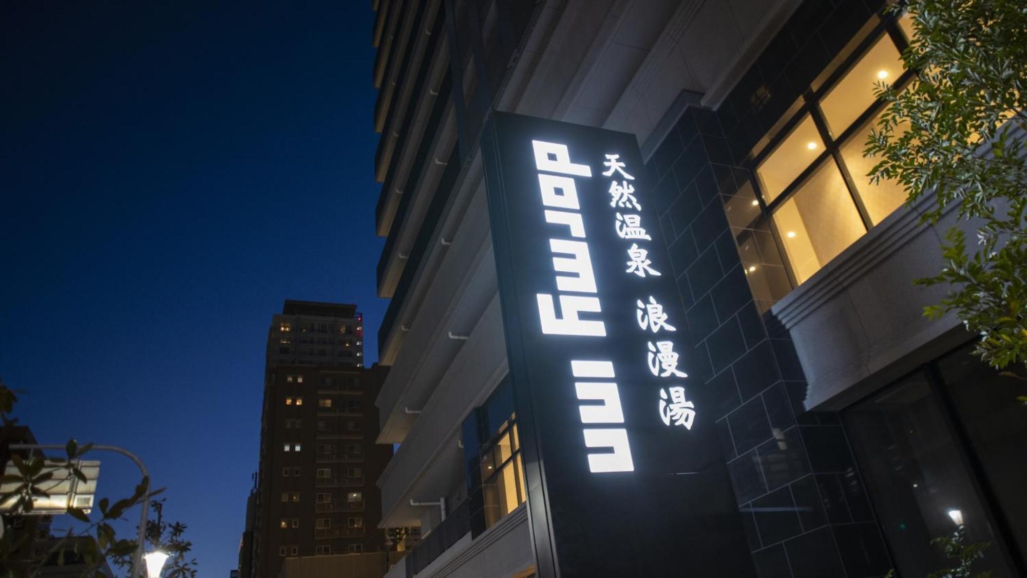 Dormy Inn Kobe Motomachi Natural Hot Springs Kültér fotó